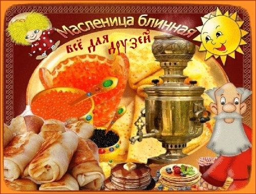 Открытка Открытки с Масленицей - Блины, самовар, Дед Мороз и солнышко: Праздничная открытка | Красивая открытка #52