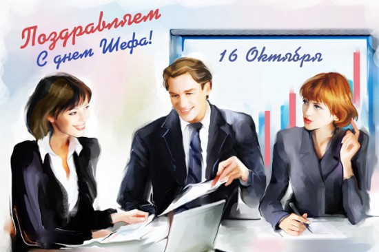 Открытка Открытки с днем шефа (босса) - Открытка с изображением сотрудников | Красивая открытка #48