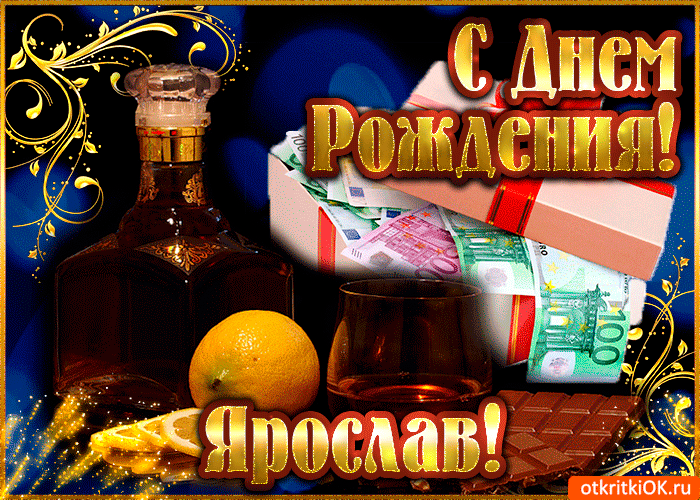 Открытка Открытки с именем Ярослав  - Открытка с коньяком и деньгами  Открытки с юбилеем | Красивая открытка #192