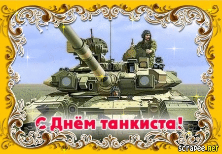 Открытка Открытки с днем танкиста - Открытка с Днём танкиста: танкист на танке | Красивая открытка #29