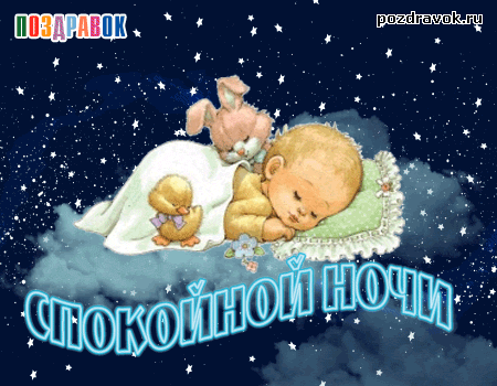 Открытка Открытки с пожеланиями на ночь - Открытка: Спящий младенец и цыпленок | Красивая открытка #136