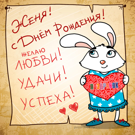 Открытка открытки с именем Евгений - Открытка с зайчиком: поздравления с праздником | Красивая открытка #7
