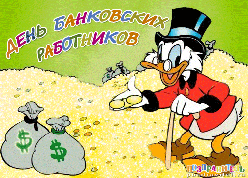 Открытка День банковского работника - Открытка с Скватти  День денег! | Красивая открытка #9