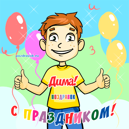 Открытка открытки с именем Дмитрий  - С Днём Рождения! Открытка с мальчиком и шарами | Красивая открытка #276