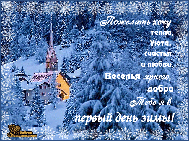 Открытка Первый день зимы - Заснеженная деревня: зимняя открытка с домом и церковью | Красивая открытка #54
