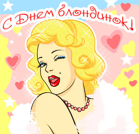Открытка Открытки с днем блондинок - Яркая открытка с блондинкой в стиле ретро | Красивая открытка #22