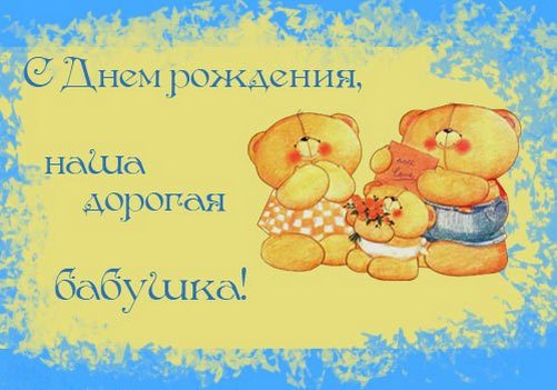 Открытка Открытки с Днем Рождения бабушке - Открытка с милыми медвежатами | Красивая открытка #18
