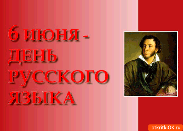 Открытка Открытки с днем русского языка - Портрет Пушкина: открытка с днем рождения  Открытка ОК | Красивая открытка #7