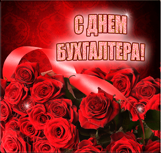 Открытка День бухгалтера - Открытка с красными розами и надписью "С днем!" | Красивая открытка #44