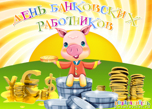 Открытка Открытки с днем банковского работника - Открытка с поросенком и монетами | Красивая открытка #27