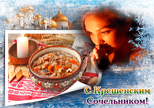 Открытка Открытки с Крещенским Сочельником - Праздничный стол: вареники, свечи, узоры | Красивая открытка #25
