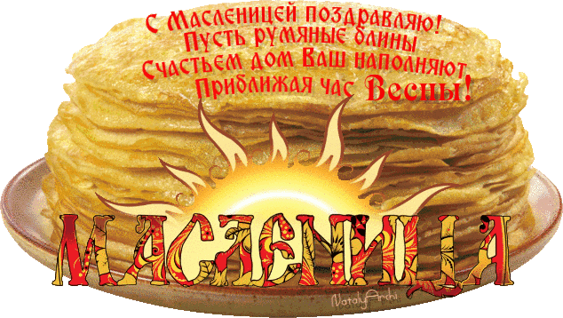 Открытка Открытки с Масленицей - Блины на Масленицу: открытка с печкой и солнцем | Красивая открытка #29