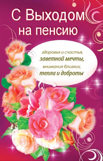 Открытка Выход на пенсию - Открытка с цветами: поздравления с выходом на пенсию | Красивая открытка #20