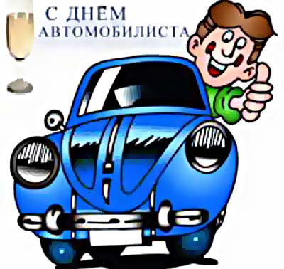 Открытка открытки на день автомобилиста  - Открытка с машиной: поздравления, рисунок, синий автомобиль | Красивая открытка #13