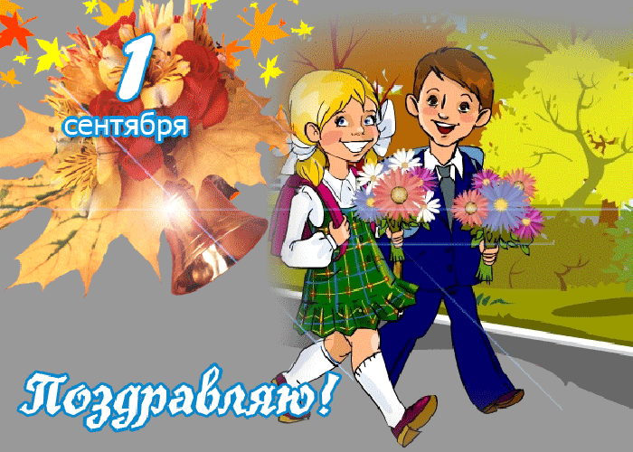 Открытка С днем знаний - Открытка с детьми, цветы, школа, осень | Красивая открытка #89