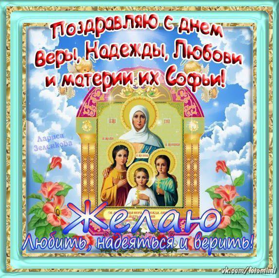 Открытка Открытки на день памяти святых мучениц Веры, Надежды, Любови и матери их Софии - Открытка с иконой Пресвятой Богородицы и Младенца Христа | Красивая открытка #72