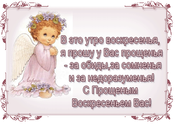 Открытка Открытки с Прощеным Воскресеньем - Открытка с ангелом: милая картинка для поздравлений | Красивая открытка #8