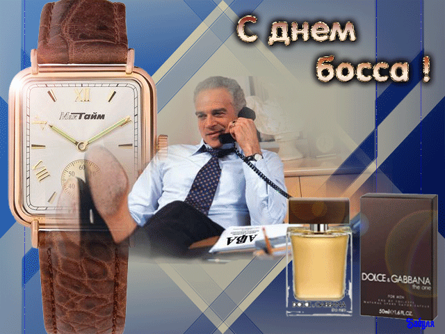 Открытка День босса - Открытка с Днем Рождения: Мужчина в костюме и парфюм Dolce  Gabbana | Красивая открытка #71