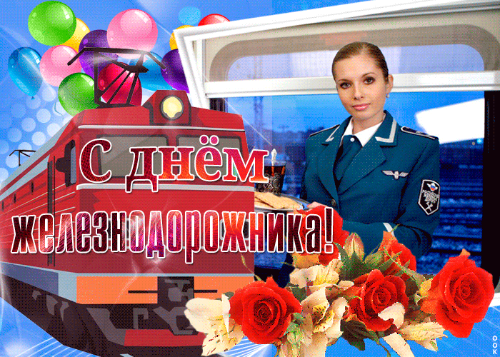 Открытка День железнодорожника - С Днём Железнодорожника! Открытка с женщиной в форме | Красивая открытка #31