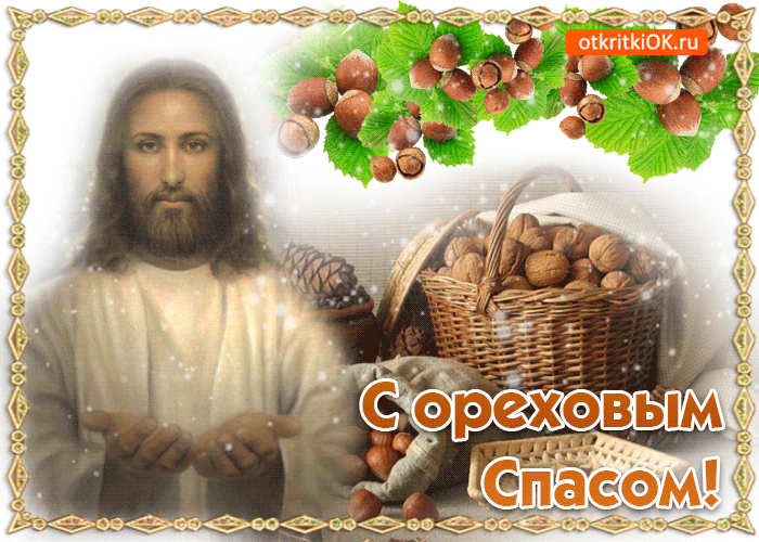 Открытка Ореховый спас - Открытка с Иисусом Христом, корзина с орехами | Красивая открытка #42