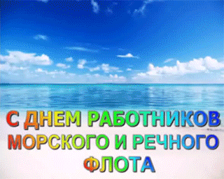 Открытка Открытки на День работников морского и речного флота - С Днём флота! Открытка с морем и солнцем | Красивая открытка #31