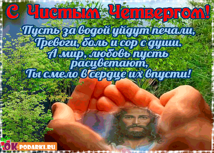 Открытка Открытки с Чистым Четвергом - Открытка с Иисусом Христом: Природа, Вера, Духовность | Красивая открытка #24