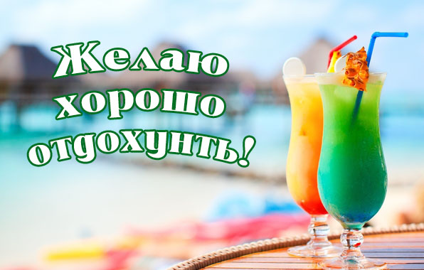 Открытка открытки с пожеланиями хорошего отпуска  - Яркие коктейли на фоне моря. Открытка с пляжем. | Красивая открытка #7