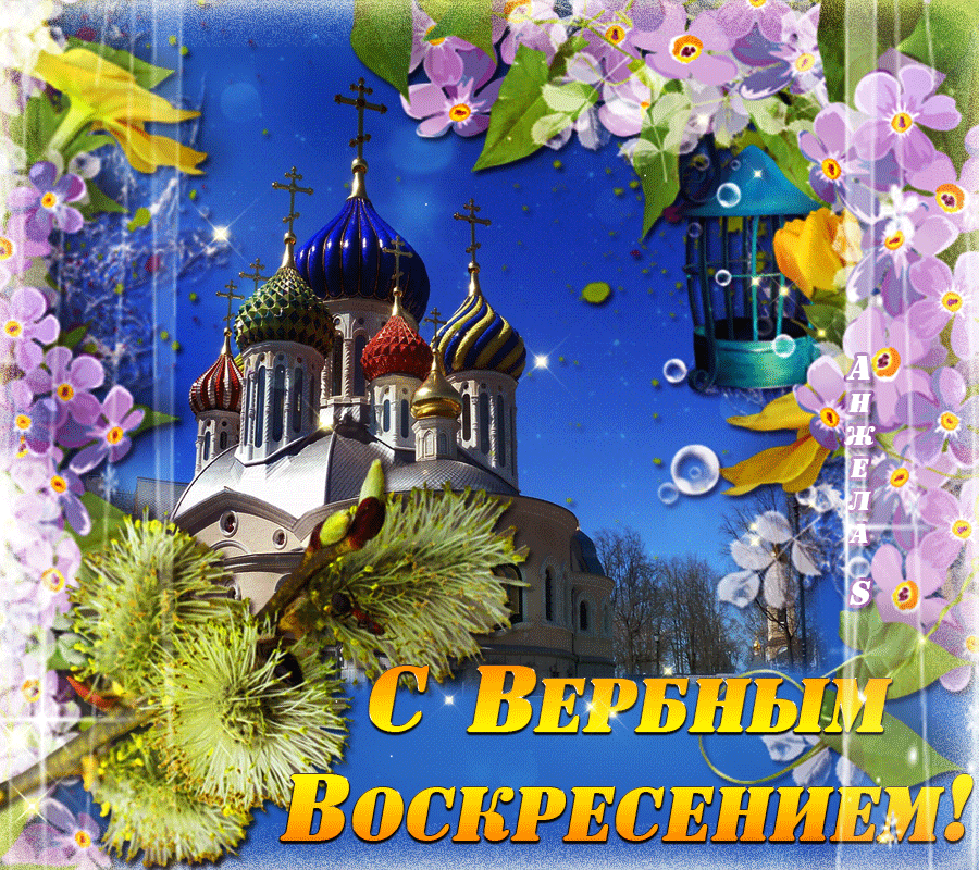 Открытка Вербное Воскресенье - Открытка с храмом и цветами: Пасхальное поздравление | Красивая открытка #311