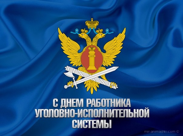 Открытка С днём работников уголовно-исполнительной системы - Открытка с гербом России: День работника уголовно-исполнительной системы | Красивая открытка #13
