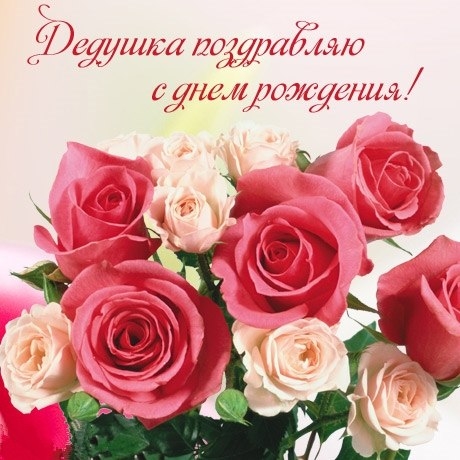 Открытка открытки на день рождения дедушки - Букет роз: нежные розовые и белые цветы | Красивая открытка #9
