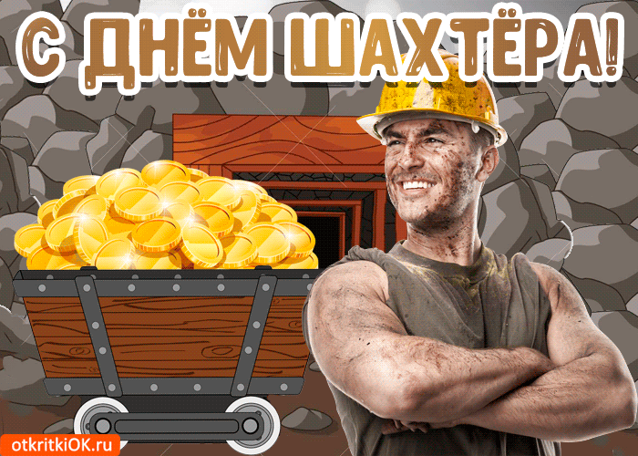 Открытка С днем шахтера - Открытка с горняком и золотом | Красивая открытка #10