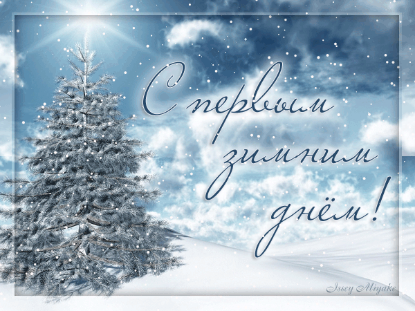 Открытка С первым днём зимы - С Новым годом! | Красивая открытка #54