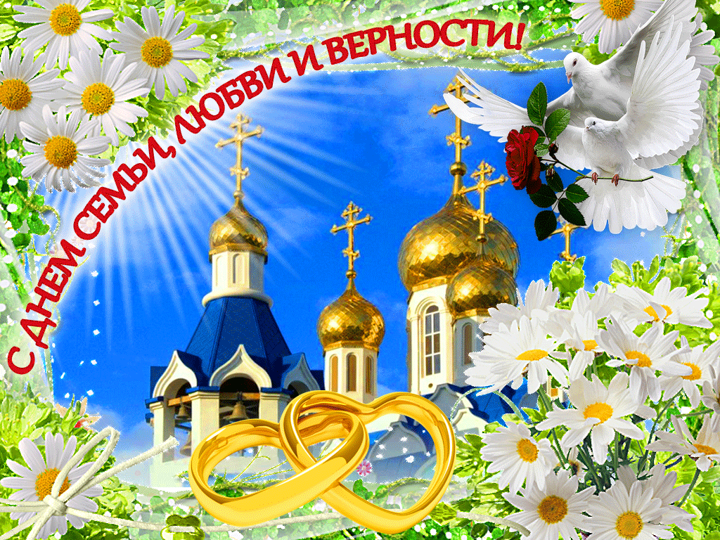 Открытка С днём семьи любви и верности - С обручальными кольцами и голубями: открытка для венчания | Красивая открытка #17