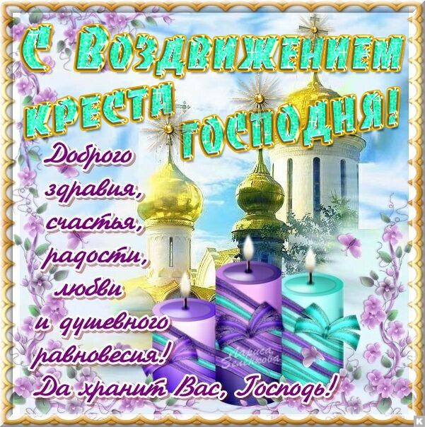 Открытка Открытки на Воздвижение Креста Господня  - Праздничная открытка с церквью и свечами | Красивая открытка #12