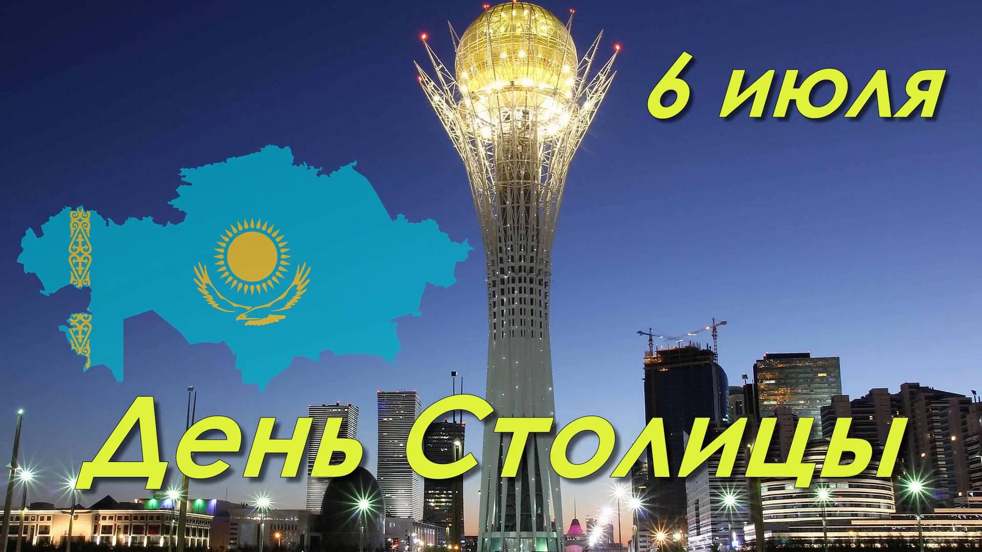 Открытка Открытки с днем Астаны - День столицы: Алматы, Казахстан  открытка | Красивая открытка #3