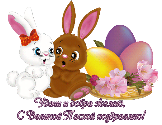 Открытка С зайчиками - Открытка с зайчиками и пасхальными яйцами | Красивая открытка #53