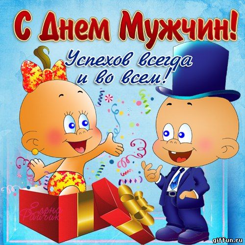Открытка Открытки с днем мужчин - Открытка С Днем: Милые детки с подарками | Красивая открытка #61