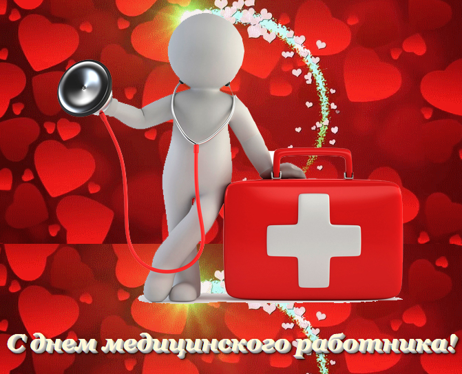 Открытка День медицинского работника - С Днём медика! Открытка с доктором | Красивая открытка #205