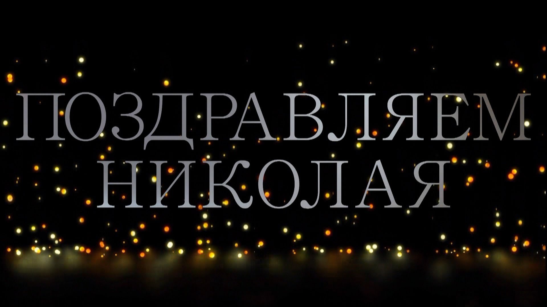 Открытка Открытки с именем Николай   - Поздравление с днем Николая: яркая открытка | Красивая открытка #5