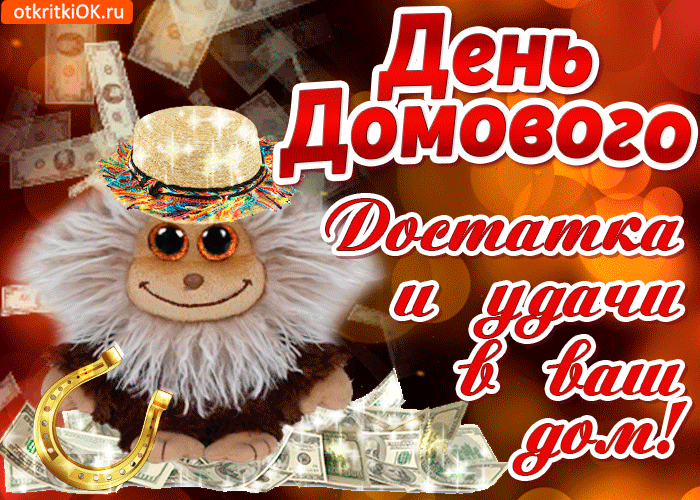 Открытка Открытки с днем домового - Открытка с хоббитом и деньгами | Красивая открытка #30