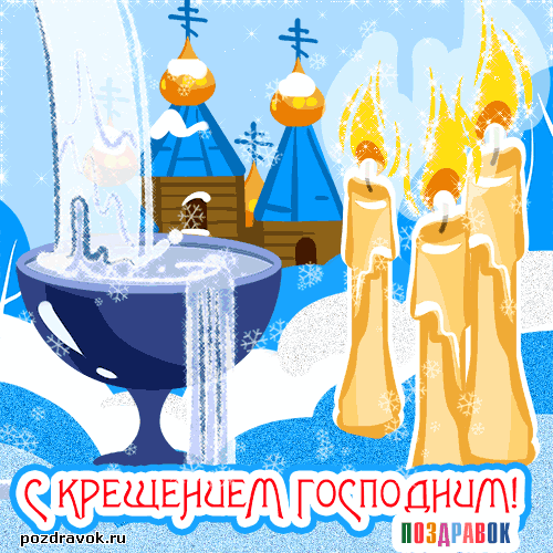 Открытка Открытки с Крещением Господним - Крещение Господне: открытка с купелью и храмом | Красивая открытка #49