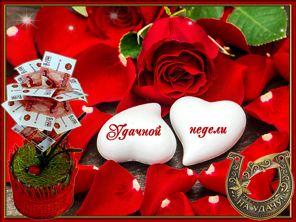 Открытка Открытки удачной недели - Открытка: Красные розы, деньги и сердце | Красивая открытка #33