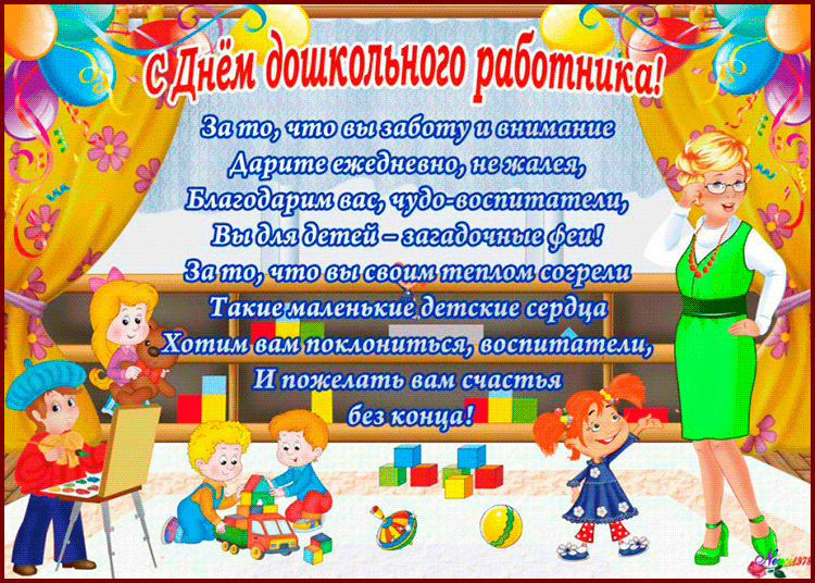 Открытка Открытки с днем воспитателя и всех дошкольных работников - Открытка С Днём воспитателя! Дети, подарки, радость | Красивая открытка #69