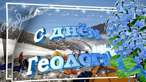 Открытка День геолога - Открытка с горой и цветами: С Днём Геолога | Красивая открытка #44