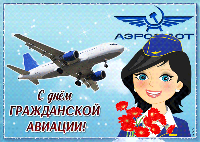 Открытка С днем гражданской авиации  - С Днём Авиации! Открытка с стюардессой и самолётом | Красивая открытка #4