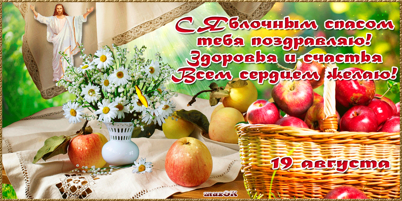 Открытка Яблочный спас - Открытка: Яблоки, цветы и мужчина. Поздравление | Красивая открытка #2
