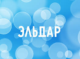 Открытка Открытки с именем Эльдар - Открытка "Эльдар" - голубой фон с пузырьками | Красивая открытка #14