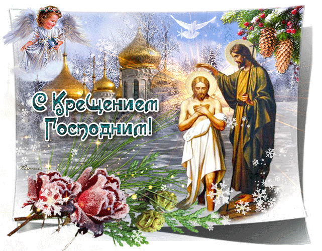 Открытка Открытки с Крещением Господним - Крещение Господне: Открытка с ангелом и крещением | Красивая открытка #144