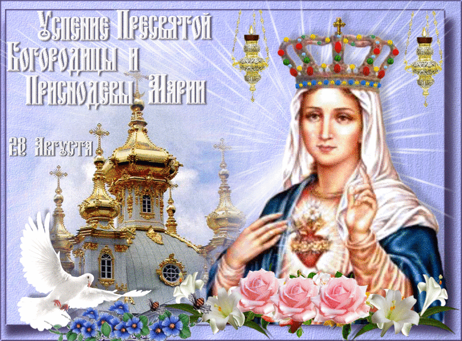 Открытка Успение Пресвятой Богородицы - Икона Богоматери, цветы и церковь | Красивая открытка #38