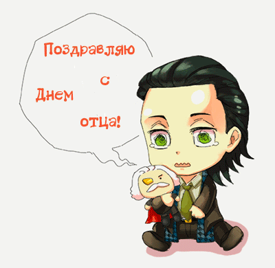Открытка Открытки с днем отца - Открытка с грустным Локи | Красивая открытка #27